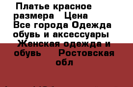 Платье красное 42-44 размера › Цена ­ 600 - Все города Одежда, обувь и аксессуары » Женская одежда и обувь   . Ростовская обл.